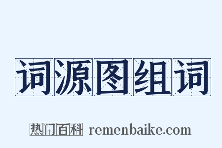 词源图组词是什么意思的图片